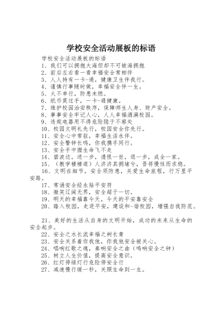 学校安全活动展板的标语集锦