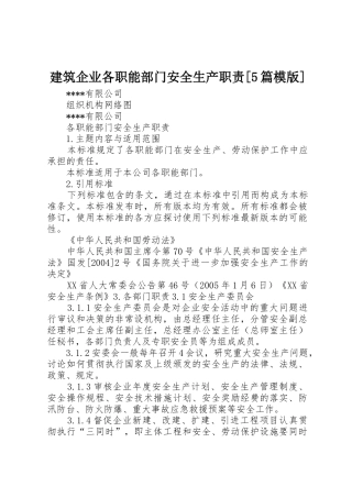 建筑企业各职能部门安全生产职责要求[5篇模版] 