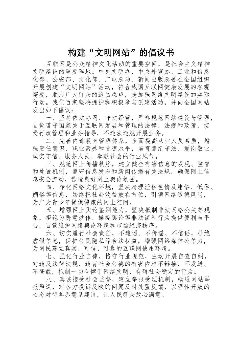 构建“文明网站”的倡议书范文_第1页