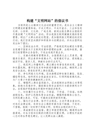 构建“文明网站”的倡议书范文