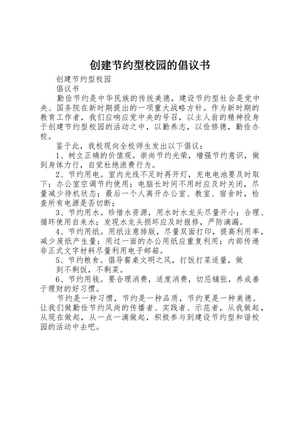 创建节约型校园的倡议书范文 (2)_第1页