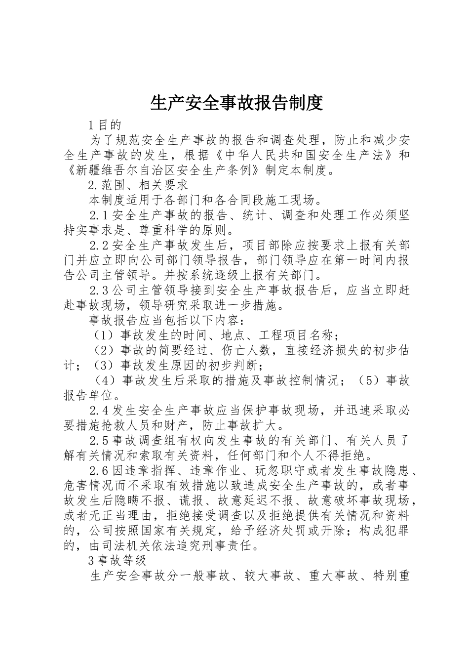 生产安全事故报告规章制度_第1页