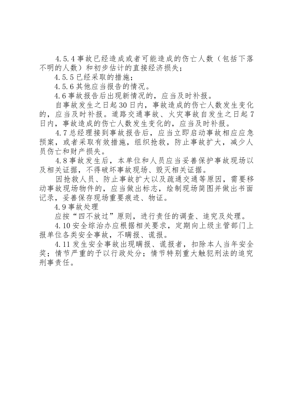 生产安全事故报告规章制度_第3页