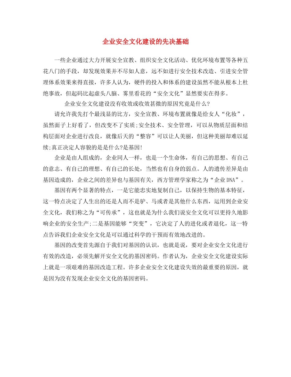 《安全文化》之企业安全文化建设的先决基础 _第1页