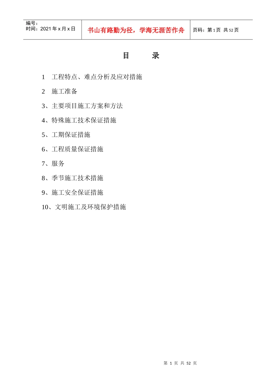 施工组织设计_工作计划_计划解决方案_实用文档_第1页