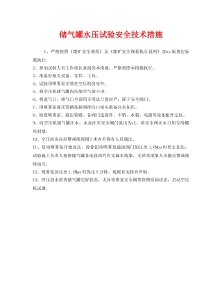 《安全技术》之储气罐水压试验安全技术措施 