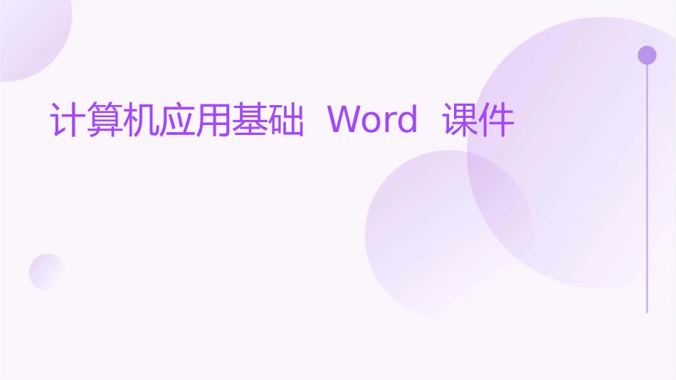 计算机应用基础word课件_第1页