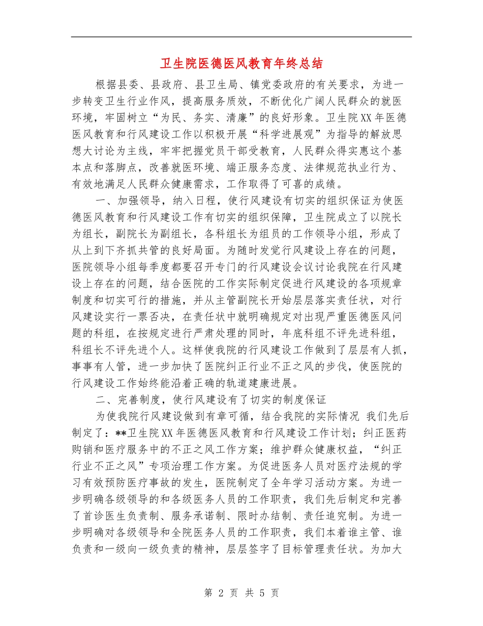 卫生院医德医风教育年终总结_第2页