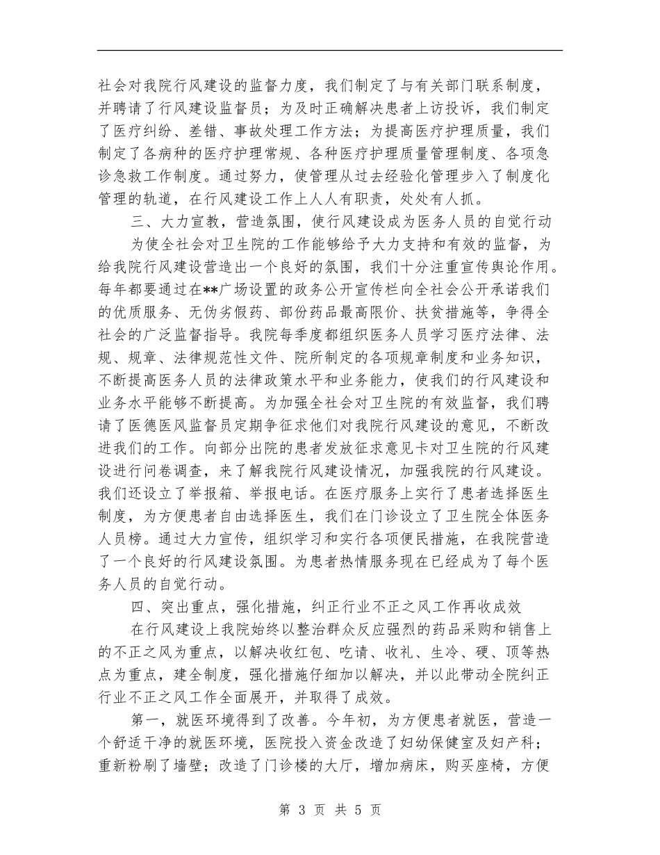 卫生院医德医风教育年终总结_第3页