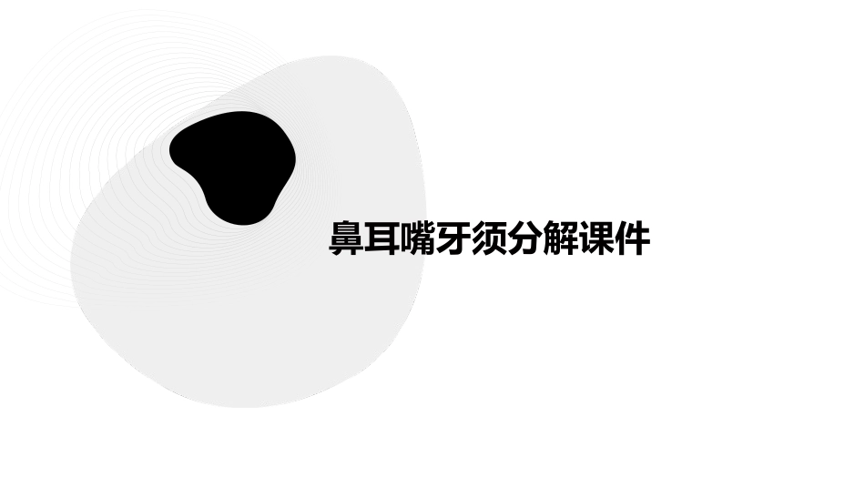 鼻耳嘴牙须分解课件_第1页