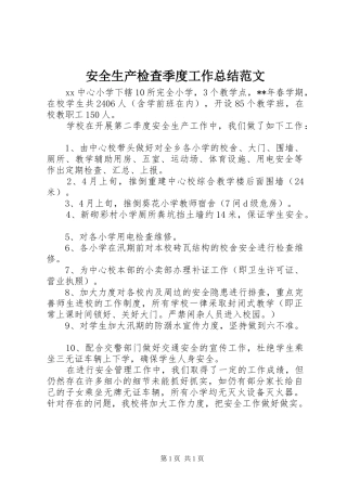 安全生产检查季度工作总结范文