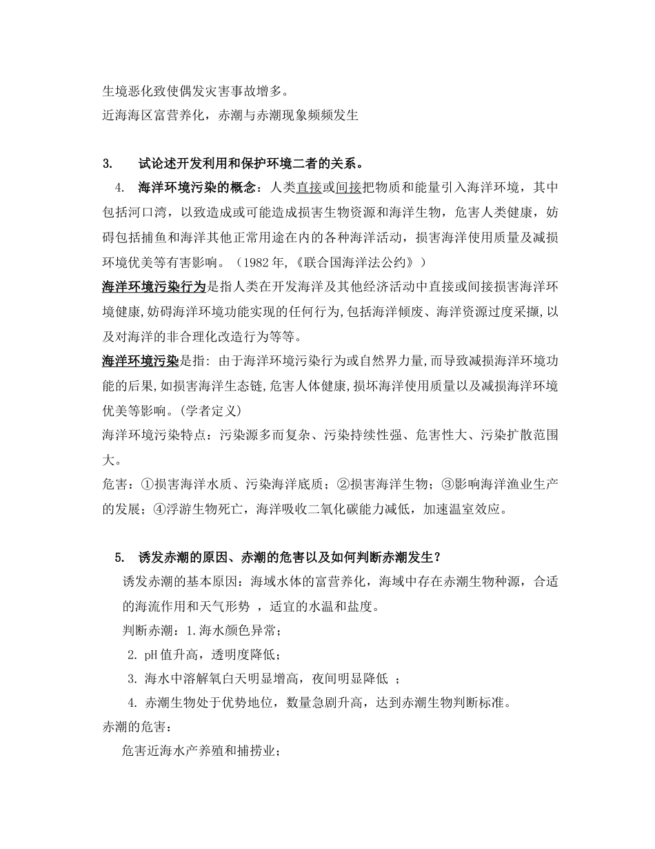海洋环境保护思考题_第2页