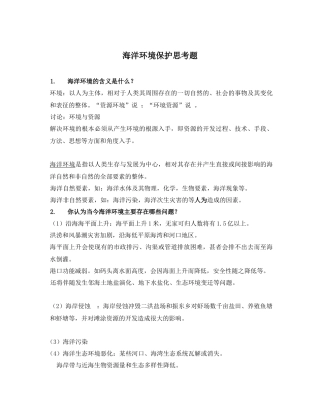 海洋环境保护思考题