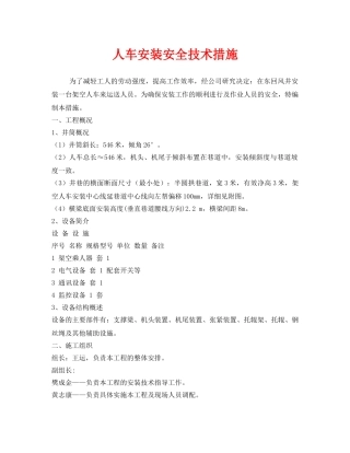 《安全技术》之人车安装安全技术措施 