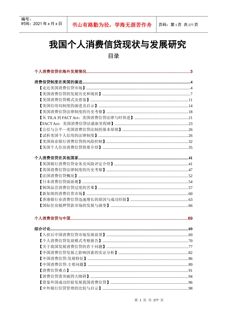 我国个人消费信贷现状与发展研究_第1页