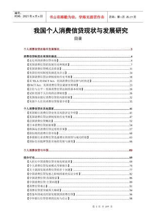 我国个人消费信贷现状与发展研究
