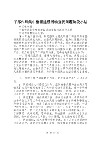 干部作风集中整顿建设活动查找问题阶段小结