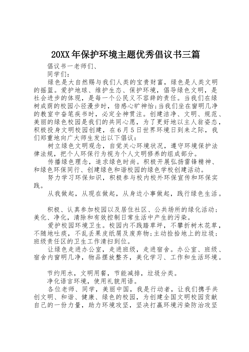 20XX年保护环境主题优秀倡议书范文大全三篇_第1页
