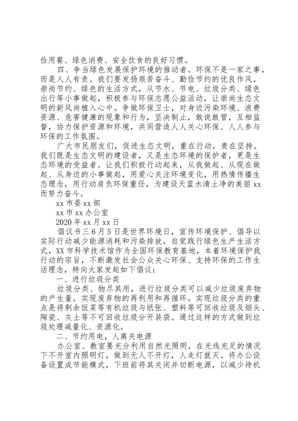 20XX年保护环境主题优秀倡议书范文大全三篇_第3页