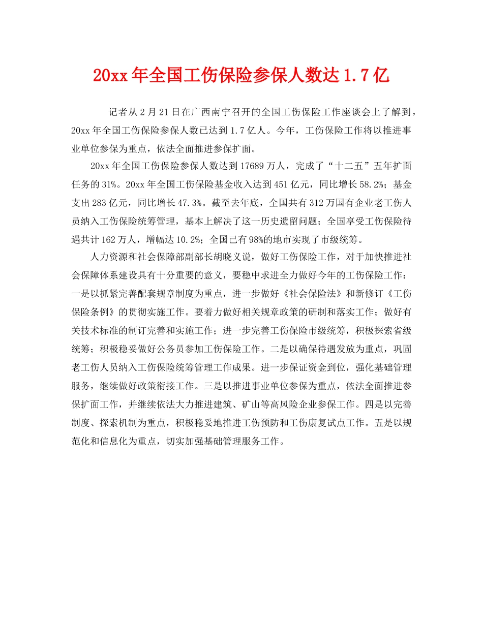 《工伤保险》之2011年全国工伤保险参保人数达17亿 _第1页