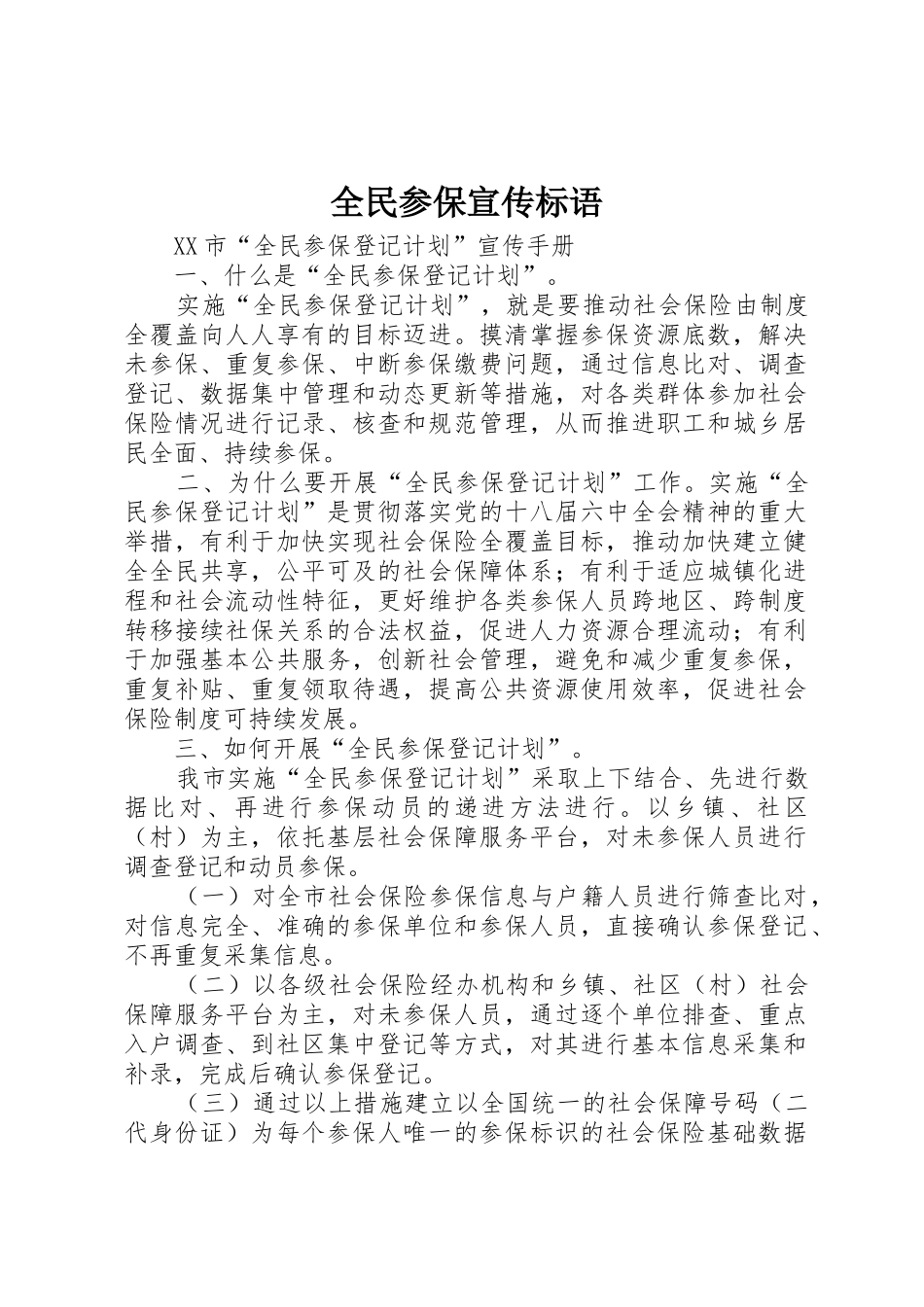 全民参保宣传标语大全_第1页