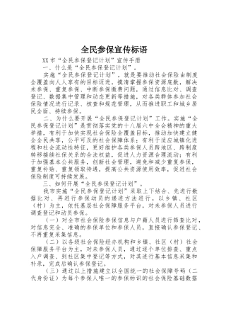 全民参保宣传标语大全