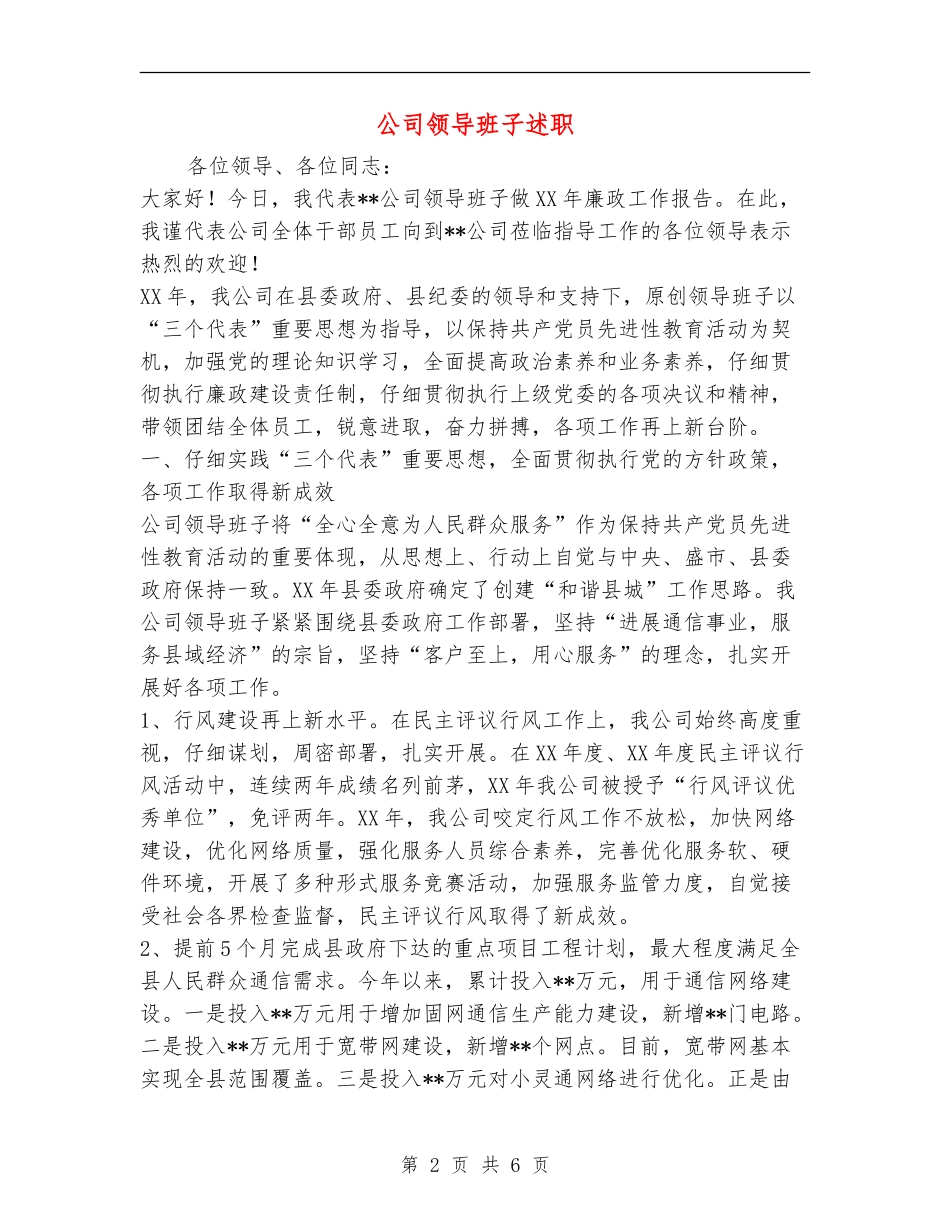 公司领导班子述职述廉报告_第2页