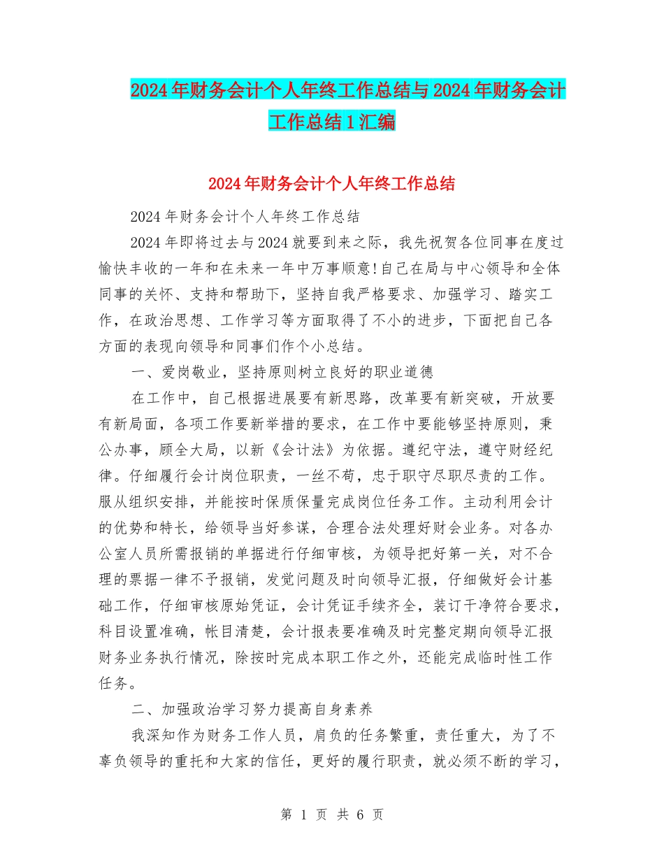 2024年财务会计个人年终工作总结与2024年财务会计工作总结1汇编_第1页