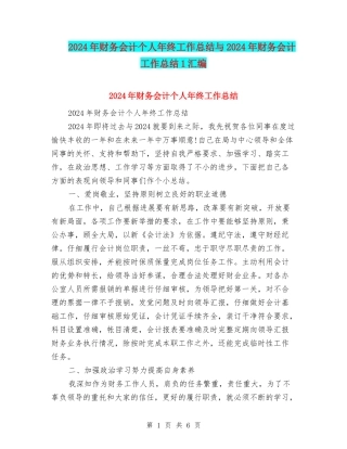 2024年财务会计个人年终工作总结与2024年财务会计工作总结1汇编