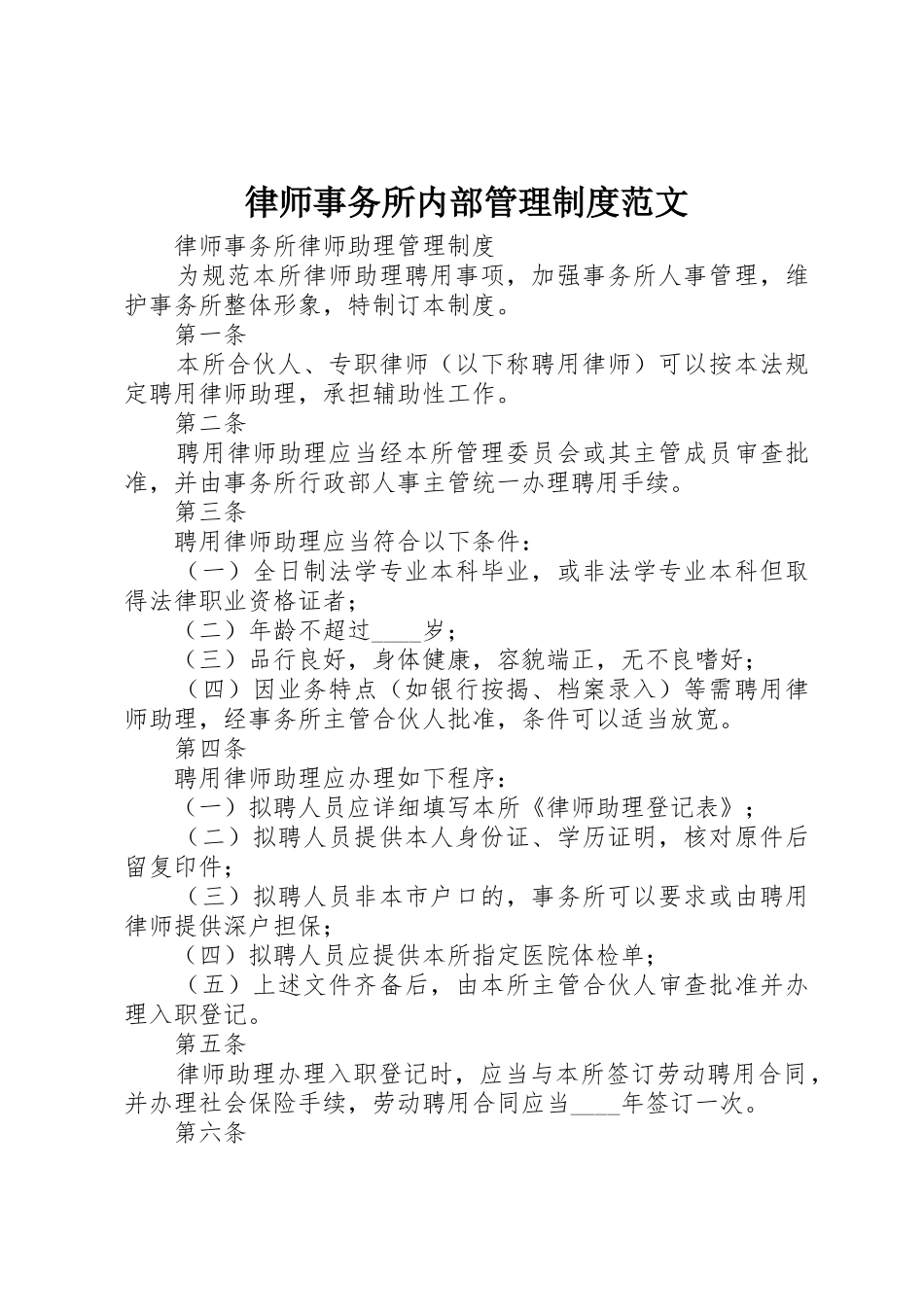 律师事务所内部管理规章制度范文 _第1页