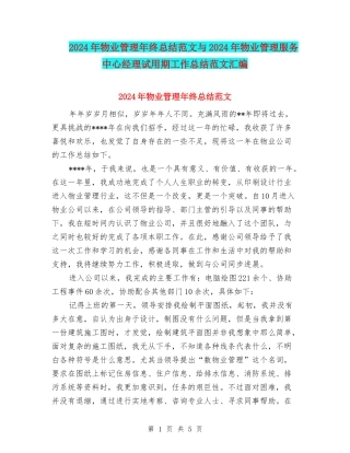 2024年物业管理年终总结范文与2024年物业管理服务中心经理试用期工作总结范文汇编