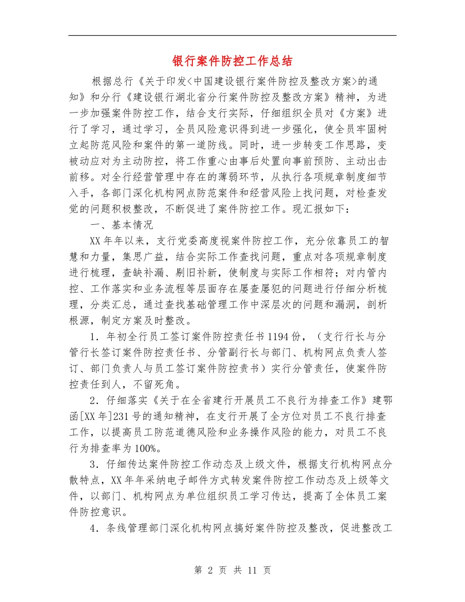 银行案件防控工作总结_第2页