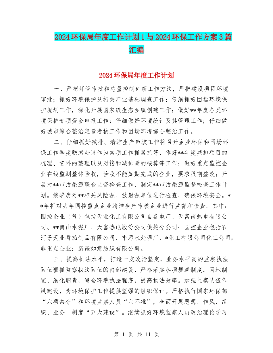 2024环保局年度工作计划1与2024环保工作方案3篇汇编_第1页