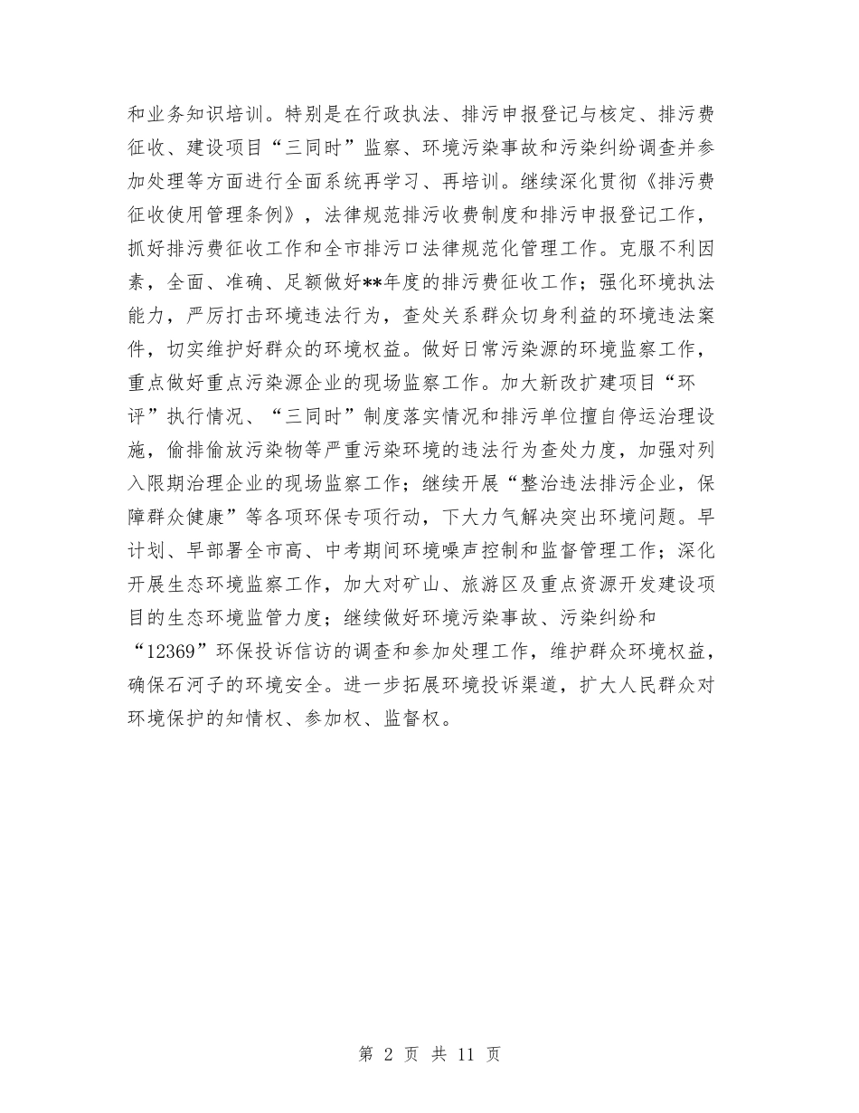 2024环保局年度工作计划1与2024环保工作方案3篇汇编_第2页