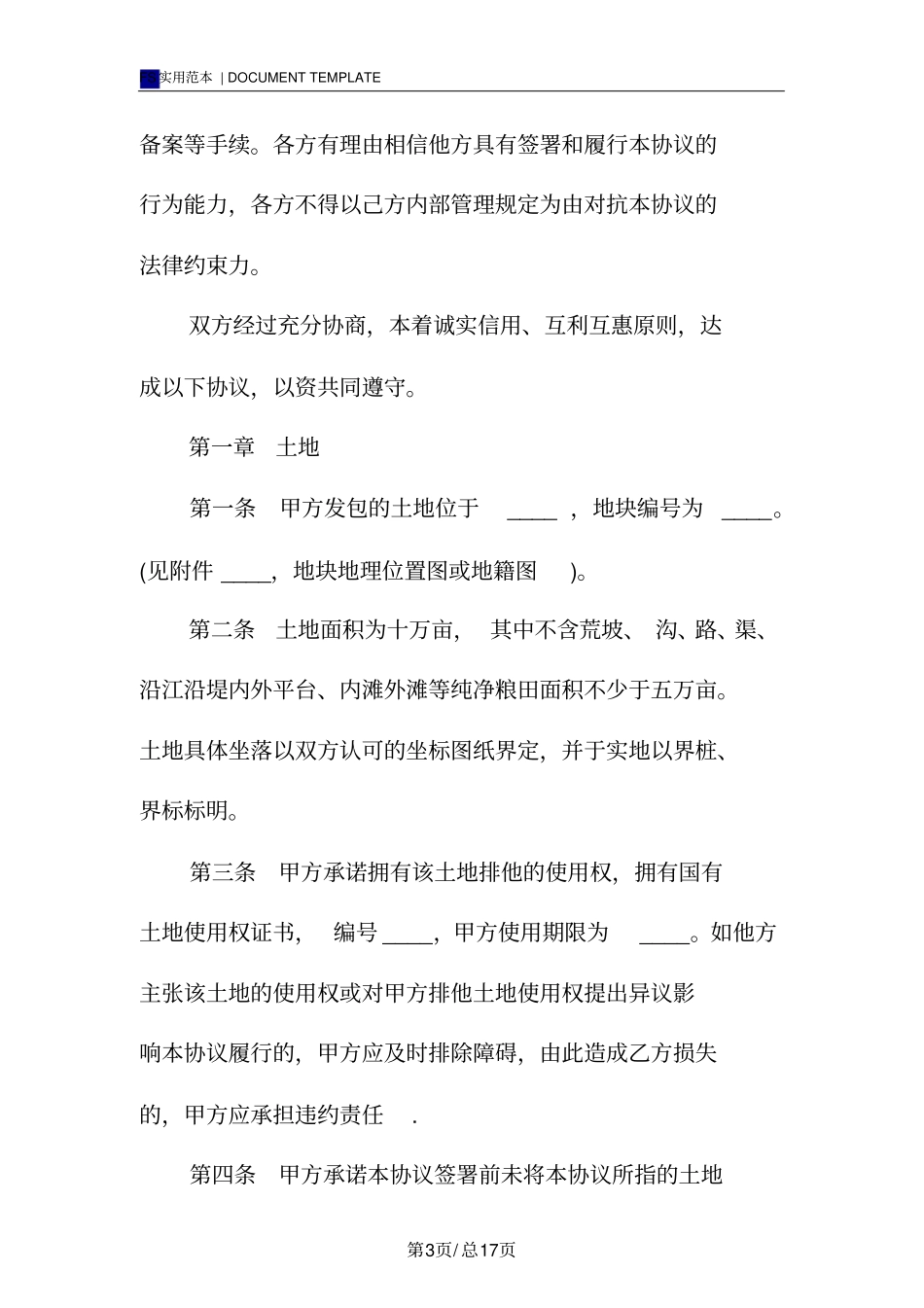 土地承包协议书(标准版)_第3页