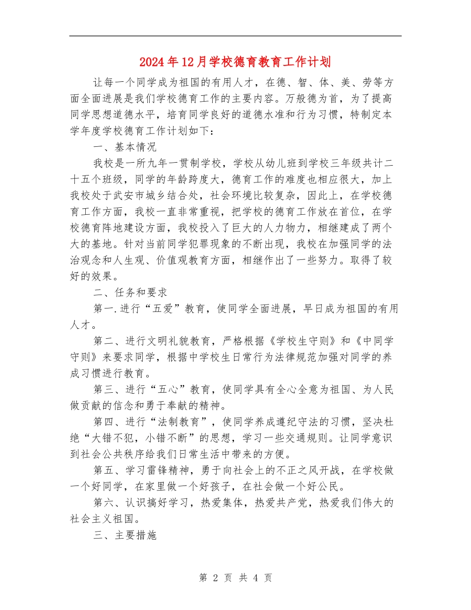 2024年12月学校德育教育工作计划_第2页