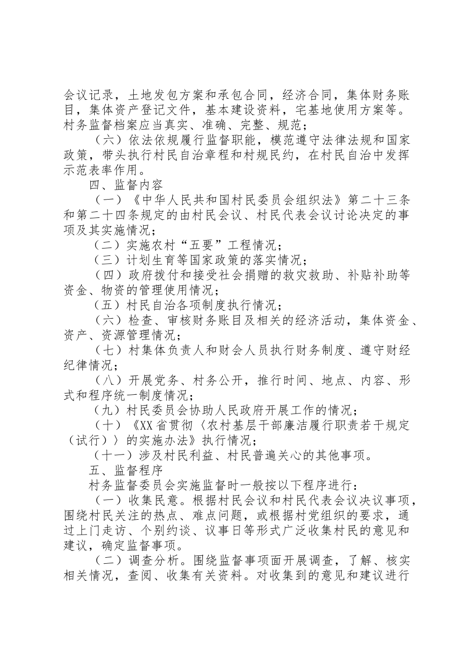 村务监督委员会权利管理规章制度_第3页