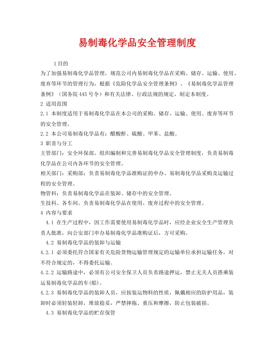 《安全管理制度》之易制毒化学品安全管理制度 _第1页