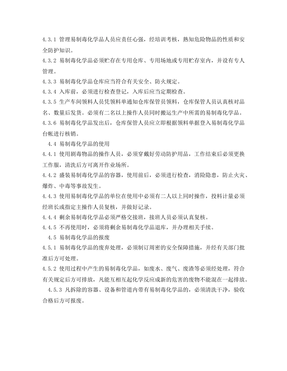 《安全管理制度》之易制毒化学品安全管理制度 _第2页