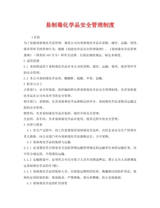《安全管理制度》之易制毒化学品安全管理制度 