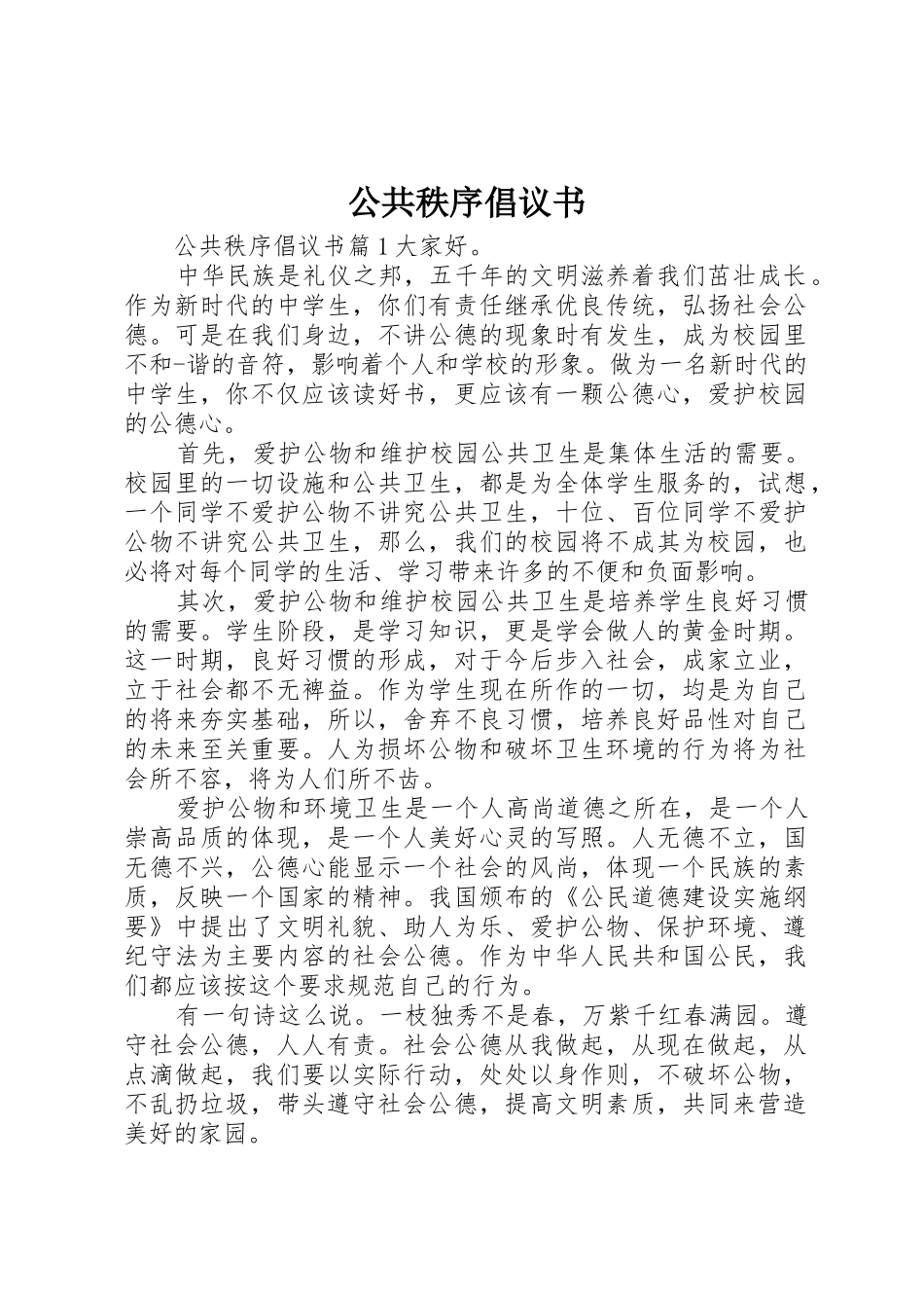 公共秩序倡议书范文_第1页