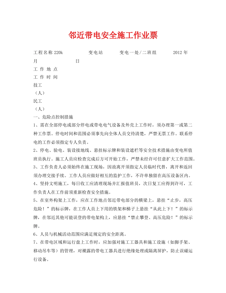 《安全管理资料》之邻近带电安全施工作业票 _第1页