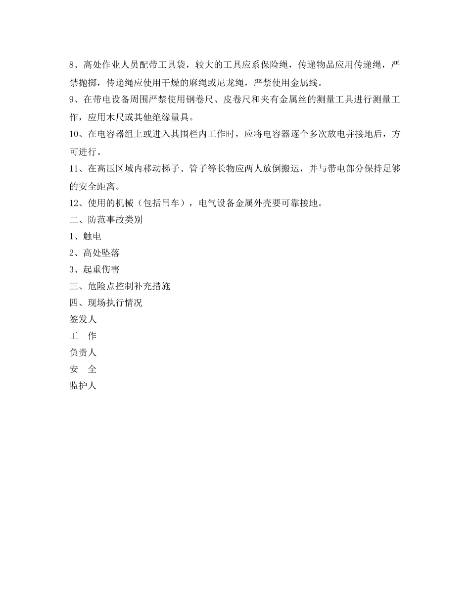 《安全管理资料》之邻近带电安全施工作业票 _第2页