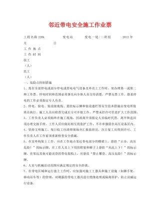 《安全管理资料》之邻近带电安全施工作业票 