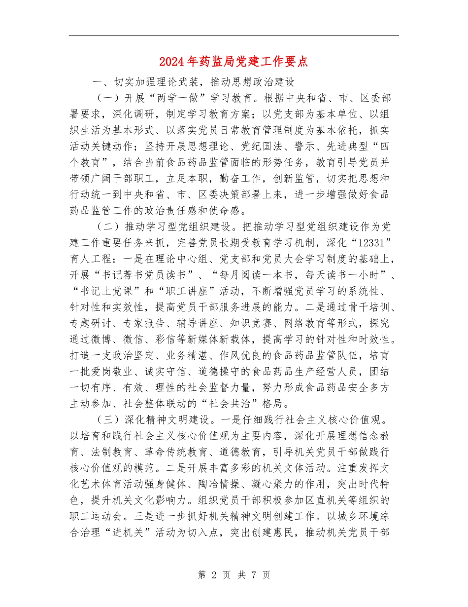 2024年药监局党建工作要点_第2页