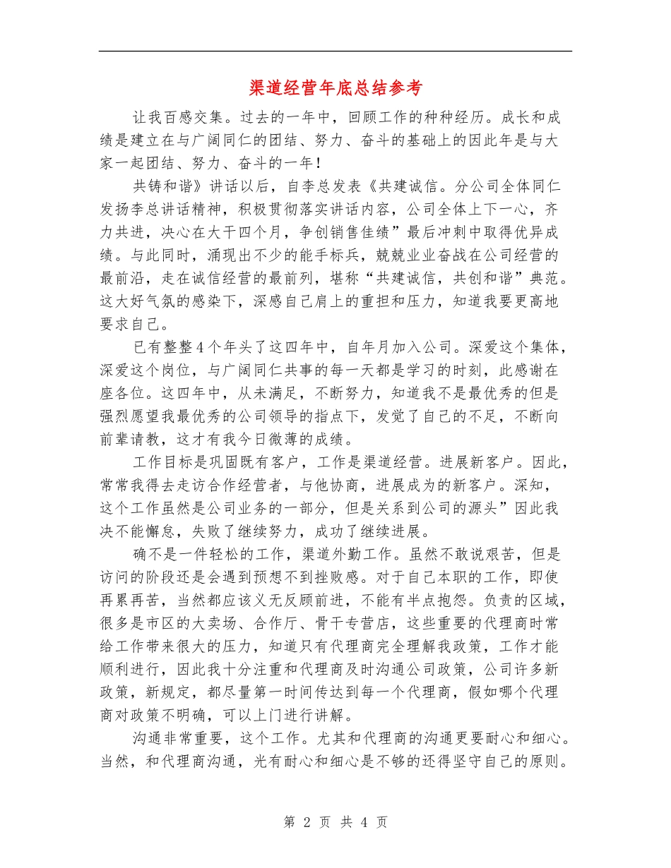 渠道经营年底总结参考_第2页