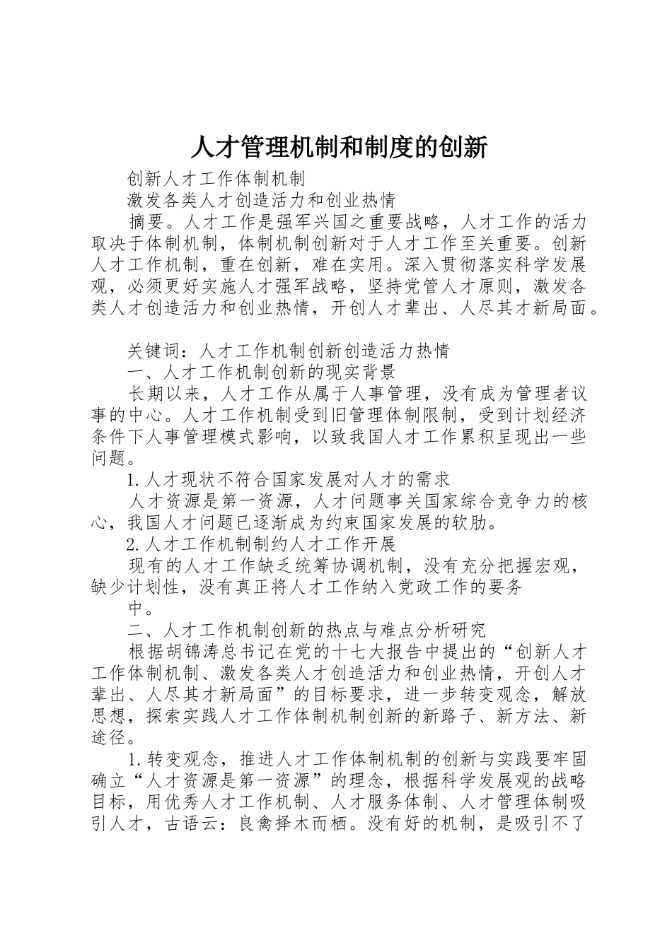 人才管理机制和规章制度的创新 _第1页