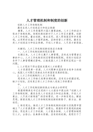 人才管理机制和规章制度的创新 