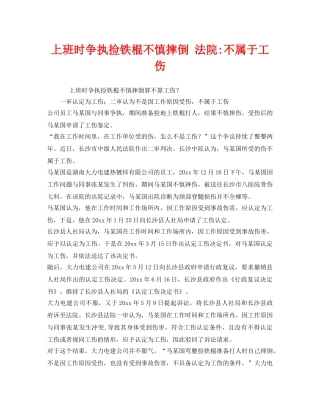 《工伤保险》之上班时争执捡铁棍不慎摔倒 法院-不属于工伤 