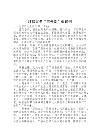 环保过冬“三告别”倡议书范文